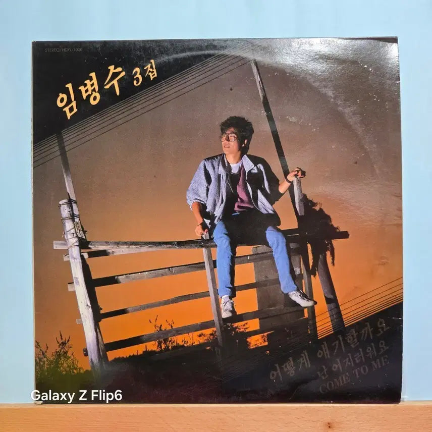 [BUNJANG] Lim Byung-soo Vol. 3 LP Album / 임병수 3집 LP 음반