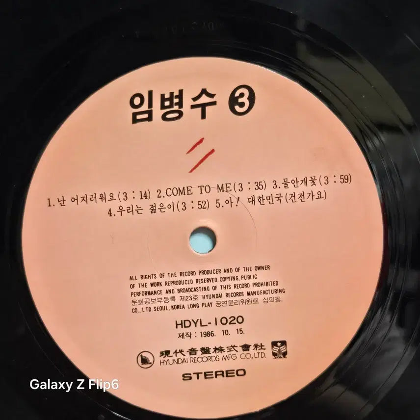 [BUNJANG] Lim Byung-soo Vol. 3 LP Album / 임병수 3집 LP 음반