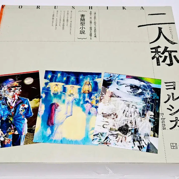 [BUNJANG] Yorushika Second Person Letter-type Novel Limited Edition Album / 요루시카 2인칭 서한형 소설 한정판 앨범