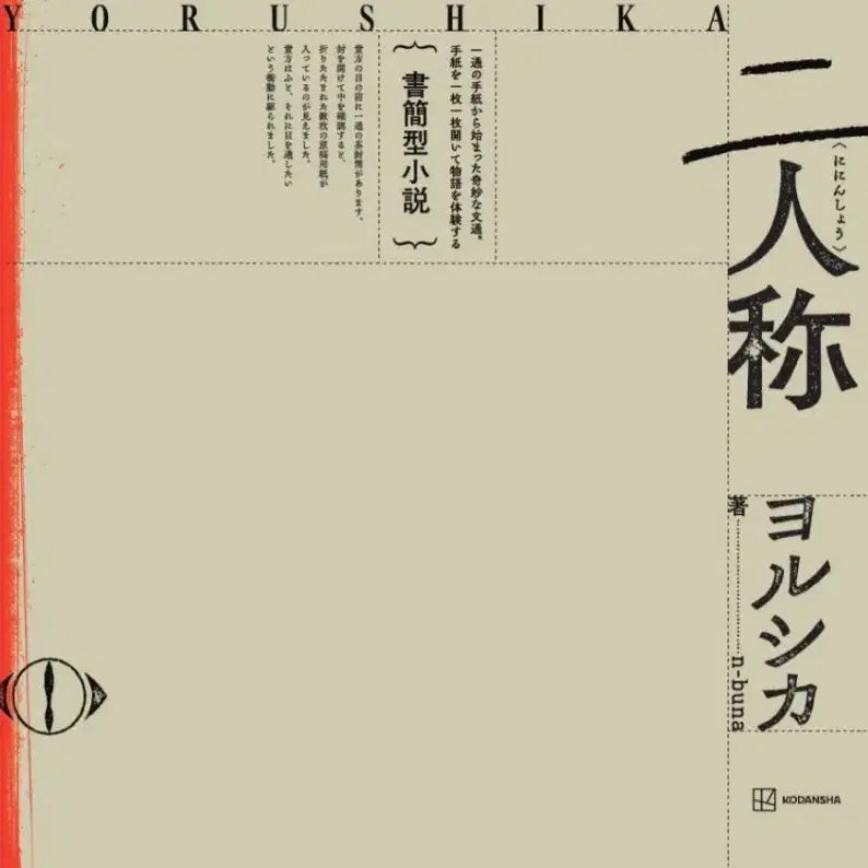 [BUNJANG] Yorushika Second Person Letter-type Novel Limited Edition Album / 요루시카 2인칭 서한형 소설 한정판 앨범