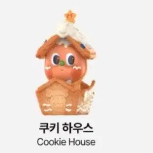 [BUNJANG] Little Star Delicious Bite Series Figure Cookie House / 작은별 맛있는 한입시리즈 피규어 쿠키하우스