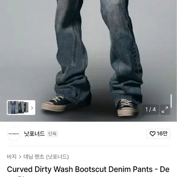 [SOLD OUT] (L)낫포너드 커브드 빈티지 워싱 부츠컷 데님 팬츠