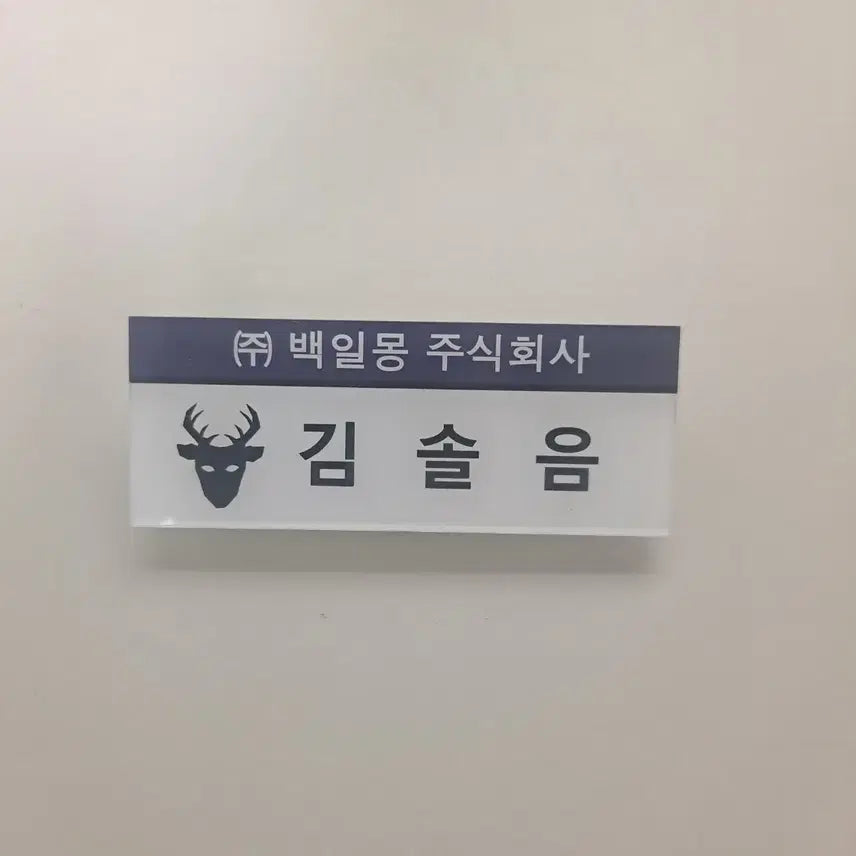[SOLD OUT] 괴담출근 김솔음 명찰