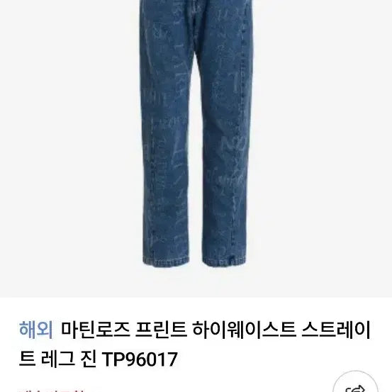 [BUNJANG] Martine Rose Printed Straight Leg Jeans / 마틴로즈 프린트 스트레이트 레그 진