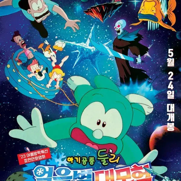 [BUNJANG] Dooly the Dinosaur: Ice World Adventure Remastering Poster / 영화 <아기공룡 둘리 얼음별 대모험> 리마스터링 포스터