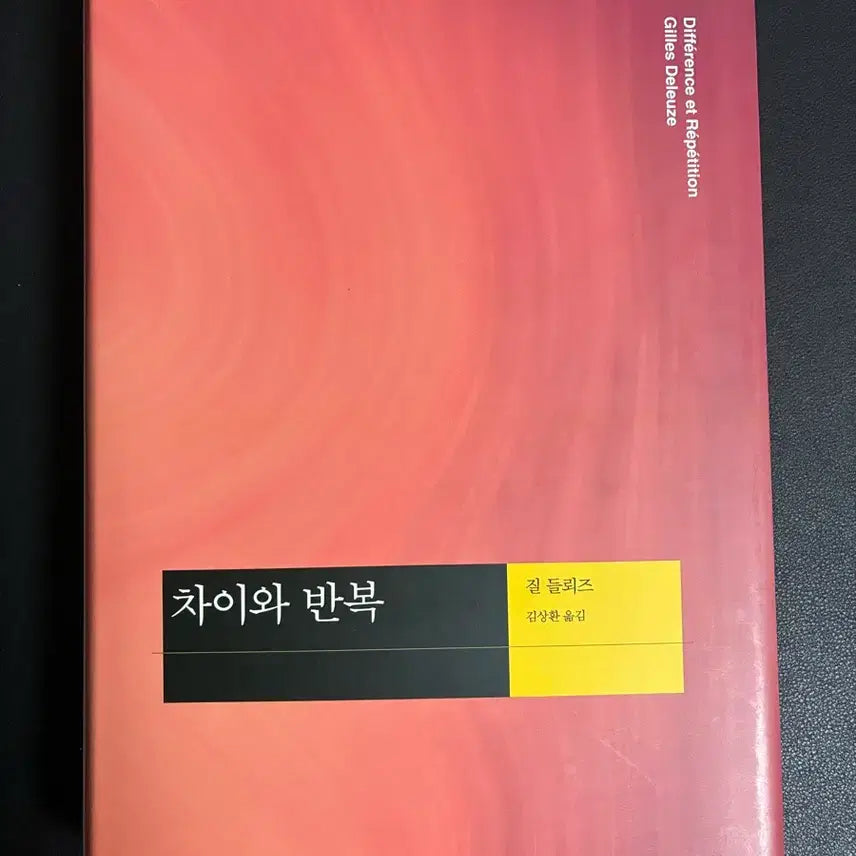 [BUNJANG] Difference and Repetition by Gilles Deleuze / 차이와 반복 (질 들뢰즈)