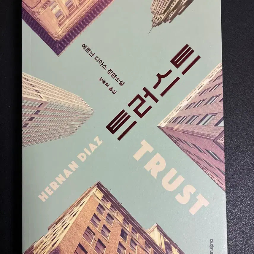 [BUNJANG] Trust by Hernan Diaz / 트러스트 (에르난 디아스)