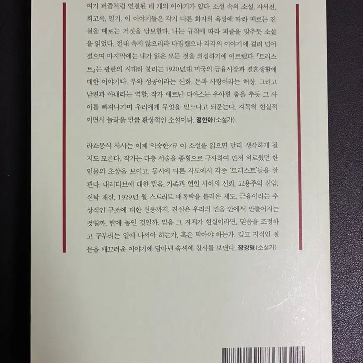 [BUNJANG] Trust by Hernan Diaz / 트러스트 (에르난 디아스)
