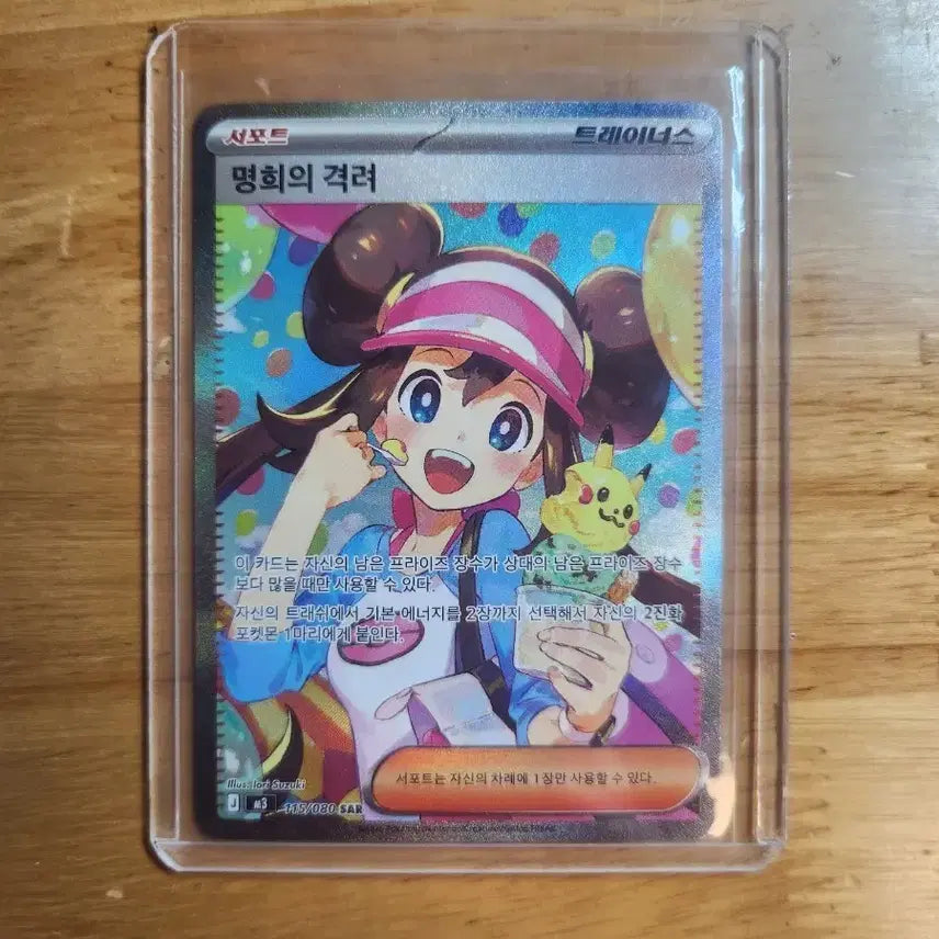 [SOLD OUT] 포켓몬) 명희의 격려 sar s급