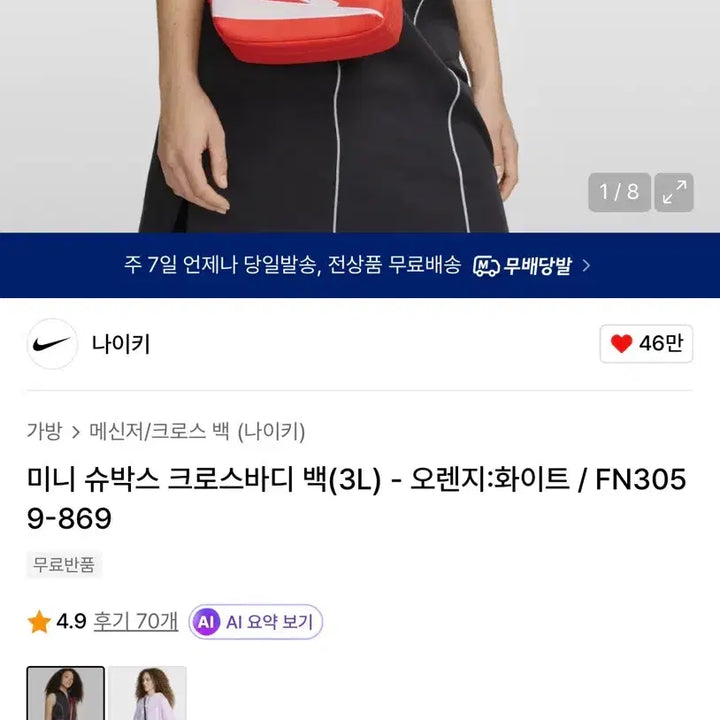 [SOLD OUT] (새상품) 나이키 미니 슈박스 크로스바디 백(3L) - 오렌지:화이트 팝