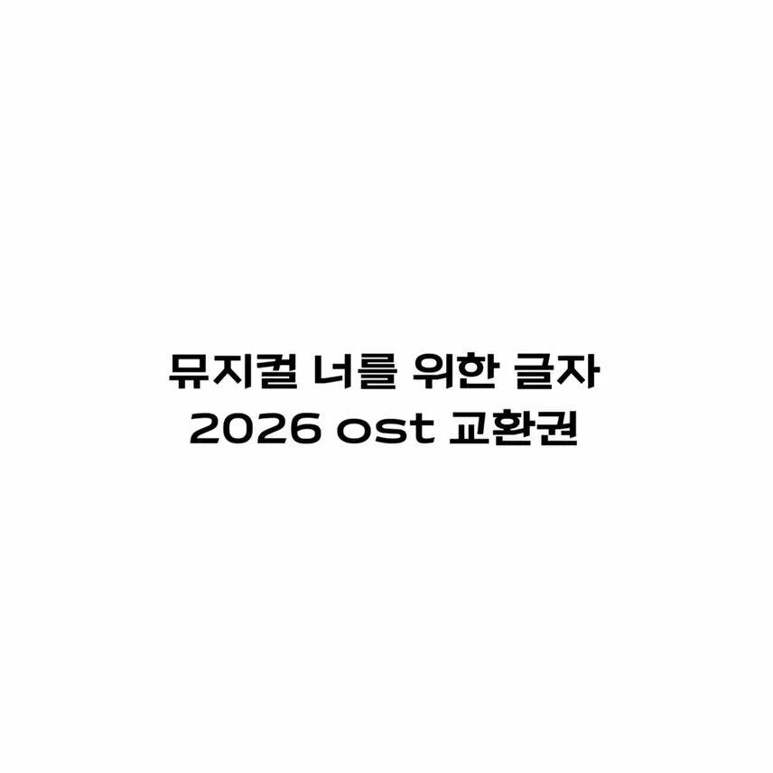 [SOLD OUT] 뮤지컬 너를 위한 글자 2026 ost 교환권 연뮤증정오슷