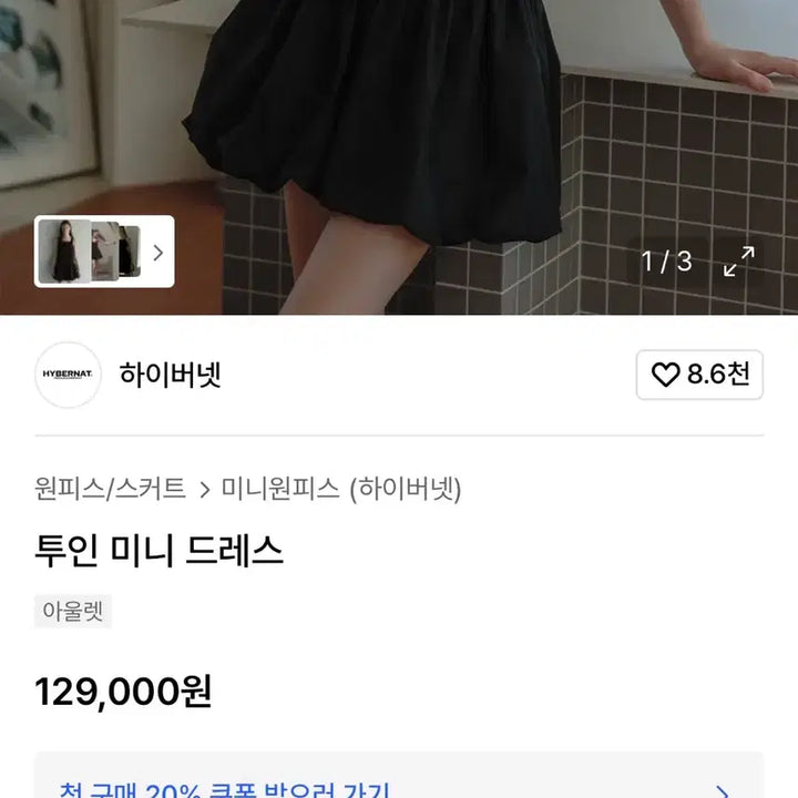 [SOLD OUT] 하이버넷 투인 미니 드레스 벌룬 원피스