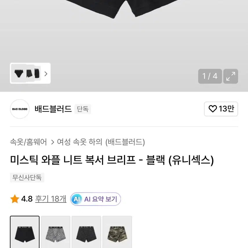 [SOLD OUT] 배드블러드 복서 새깅 팬티