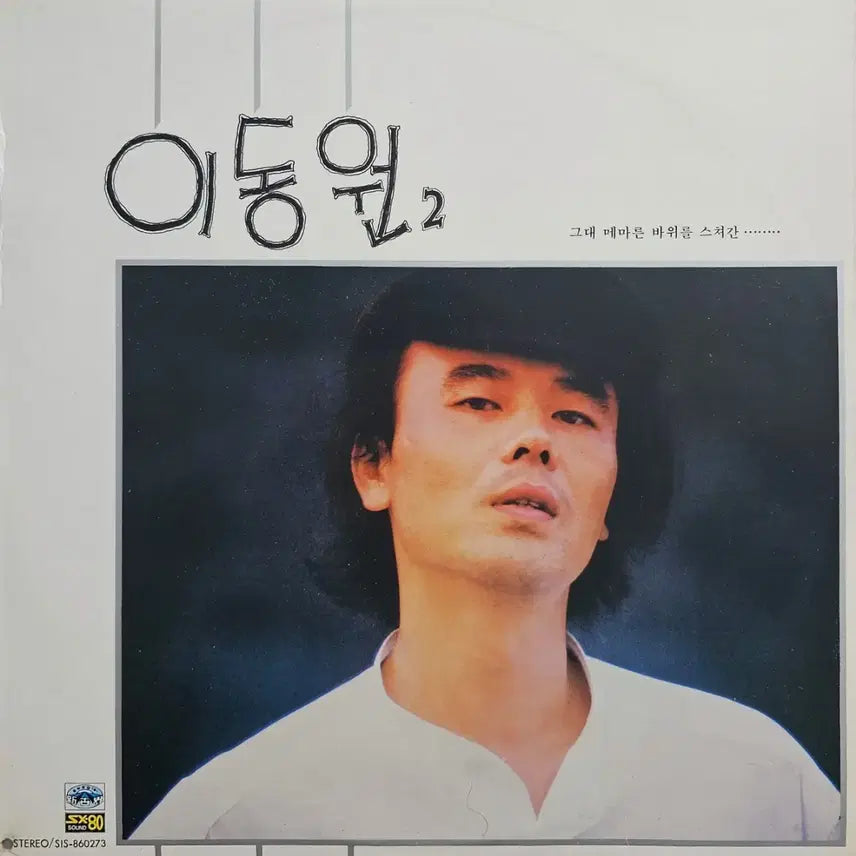 [BUNJANG] Lee Dong Won 2nd Album LP / 이동원 2집 LP