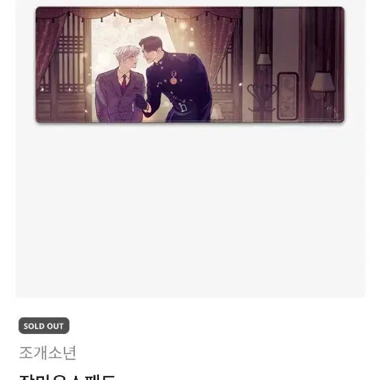 [SOLD OUT] 조개소년 마우스패드 미개봉