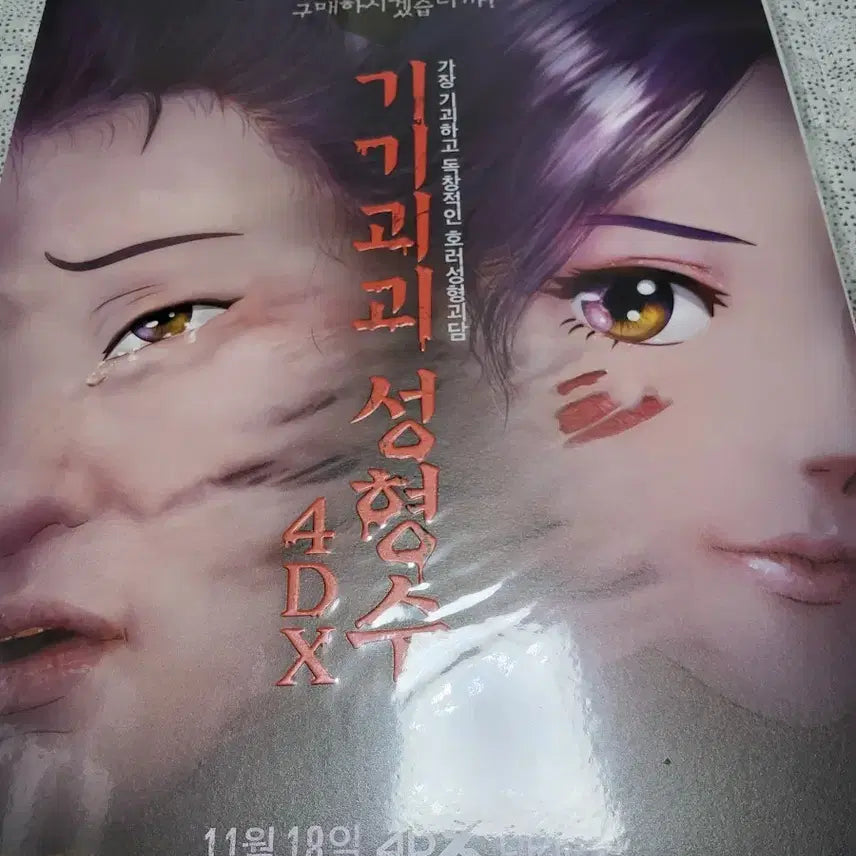 [BUNJANG] The Beauty Water 4DX Poster / 기기괴괴 성형수 4DX 포스터