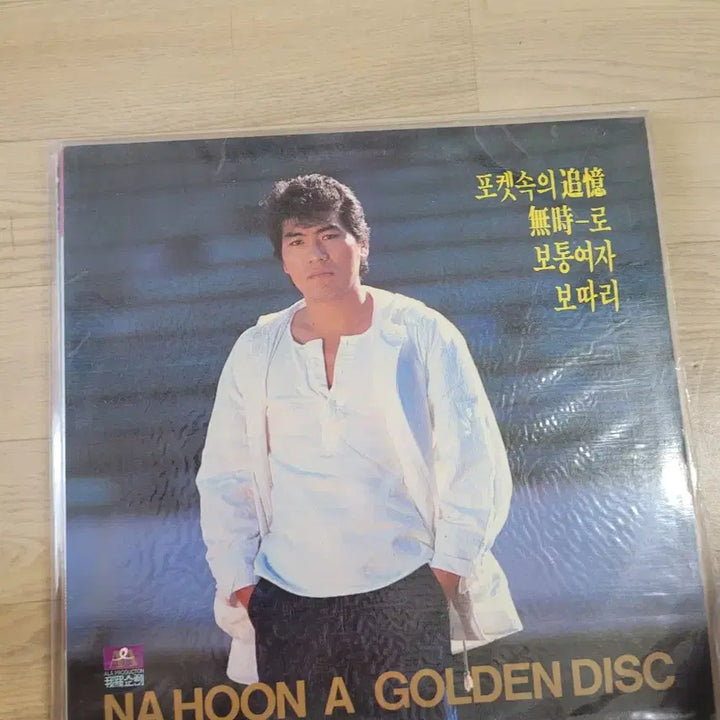 [BUNJANG] Na Hoon-a Golden Hit Vol. 3 LP &amp; 10 Other Records Bundle / 나훈아 골든히트 3집 LP 음반 외10장