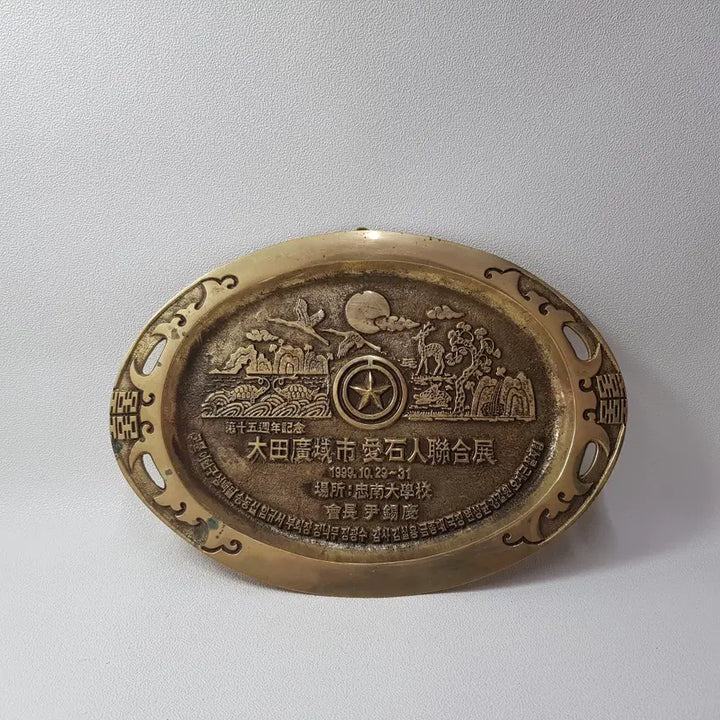 [BUNJANG] Brass Plate Commemorating the 15th Anniversary of the Daejeon Rocks Association / 1999년 대전광역시 애석인 연합전 기념 황동판