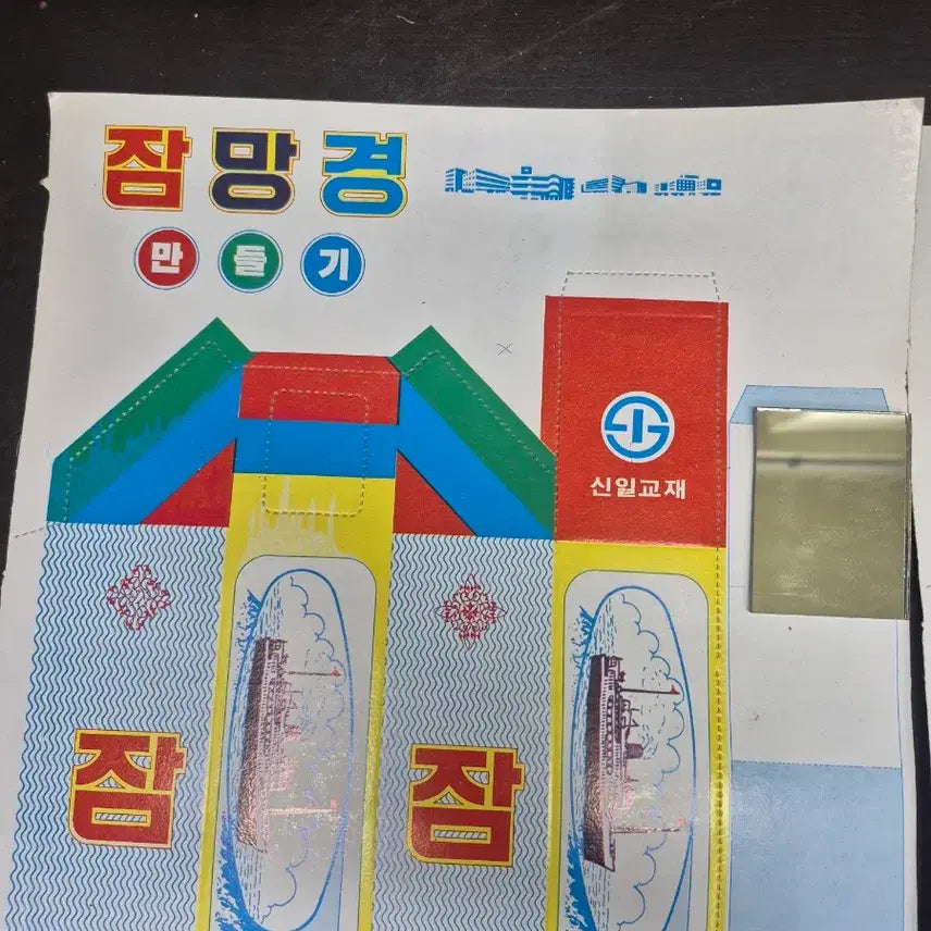 [BUNJANG] Shinil Kyojae Periscope Craft Kit (1980s) - Set of 2 / 1980년대 신일교재 잠망경 만들기 장난감 2개