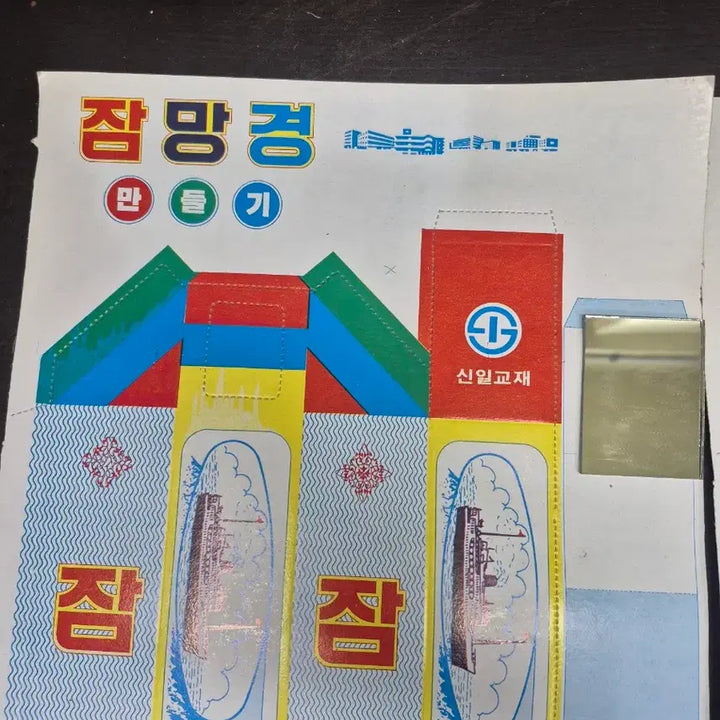 [BUNJANG] Shinil Kyojae Periscope Craft Kit (1980s) - Set of 2 / 1980년대 신일교재 잠망경 만들기 장난감 2개