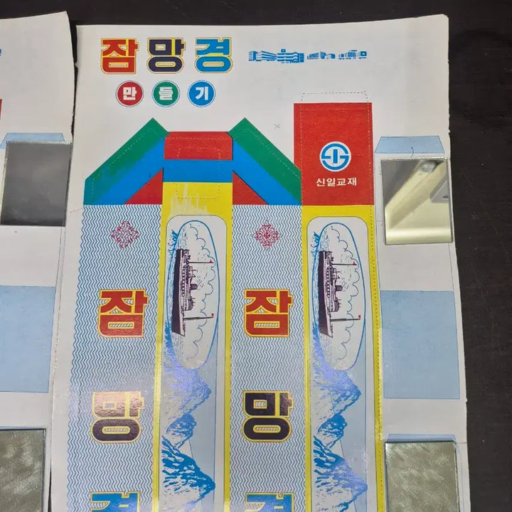 [BUNJANG] Shinil Kyojae Periscope Craft Kit (1980s) - Set of 2 / 1980년대 신일교재 잠망경 만들기 장난감 2개