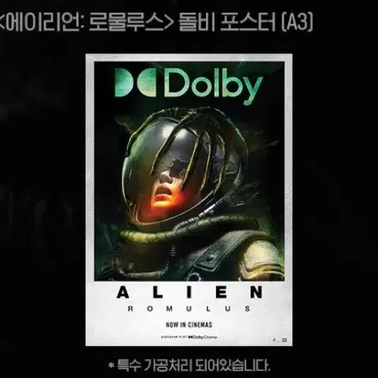 [SOLD OUT] [구매] 에이리언 로물루스 돌비시네마 포스터 구매합니다