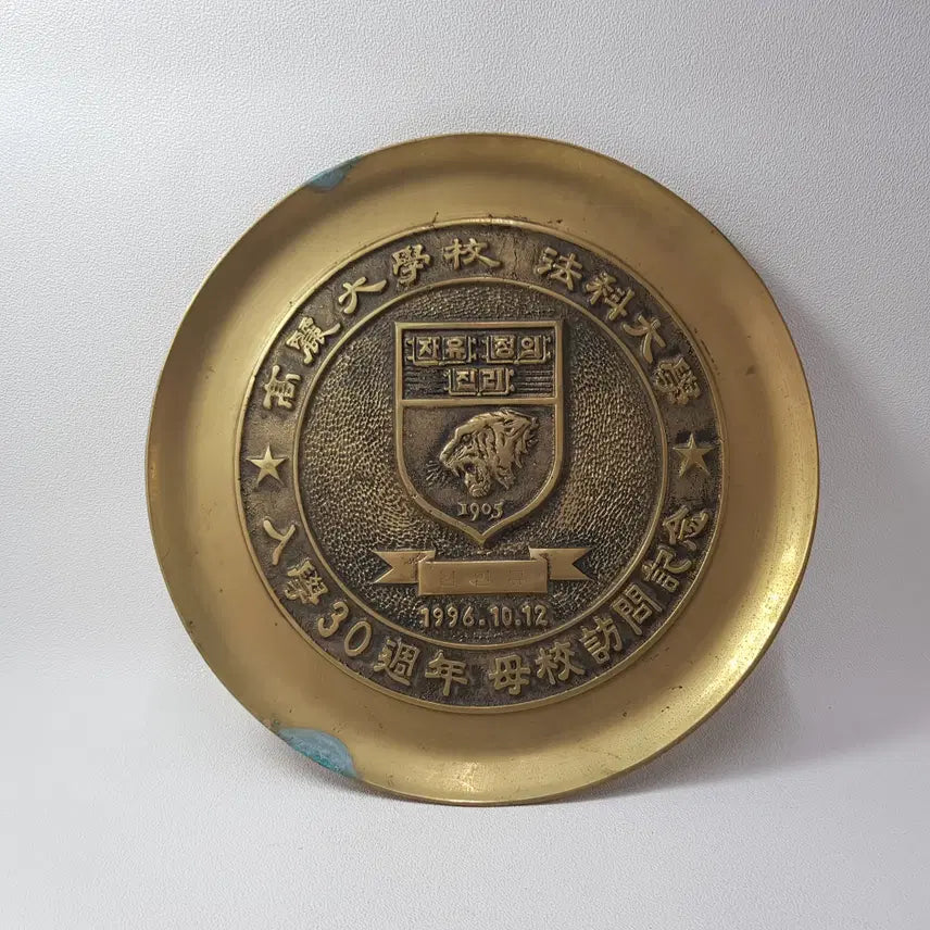 [BUNJANG] Korea University Law School 30th Anniversary Brass Plate / 고려대학교 법과대학 입학 30주년 기념 황동 접시