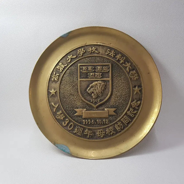 [BUNJANG] Korea University Law School 30th Anniversary Brass Plate / 고려대학교 법과대학 입학 30주년 기념 황동 접시