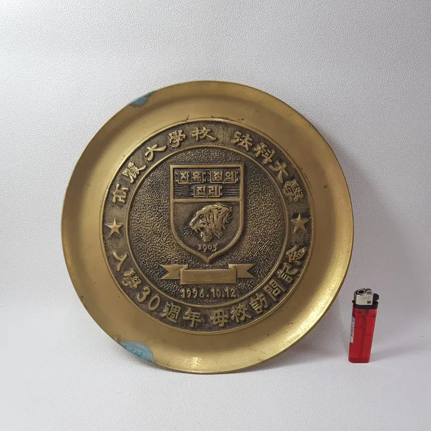 [BUNJANG] Korea University Law School 30th Anniversary Brass Plate / 고려대학교 법과대학 입학 30주년 기념 황동 접시