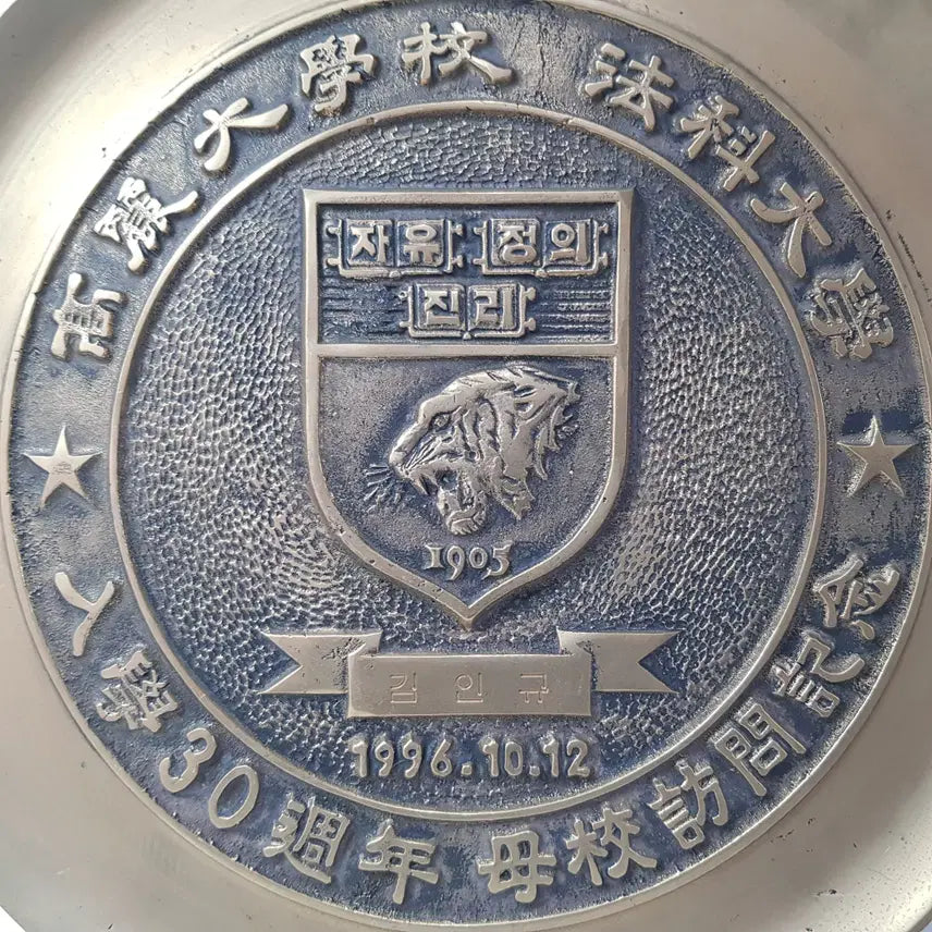 [BUNJANG] Korea University Law School 30th Anniversary Brass Plate / 고려대학교 법과대학 입학 30주년 기념 황동 접시