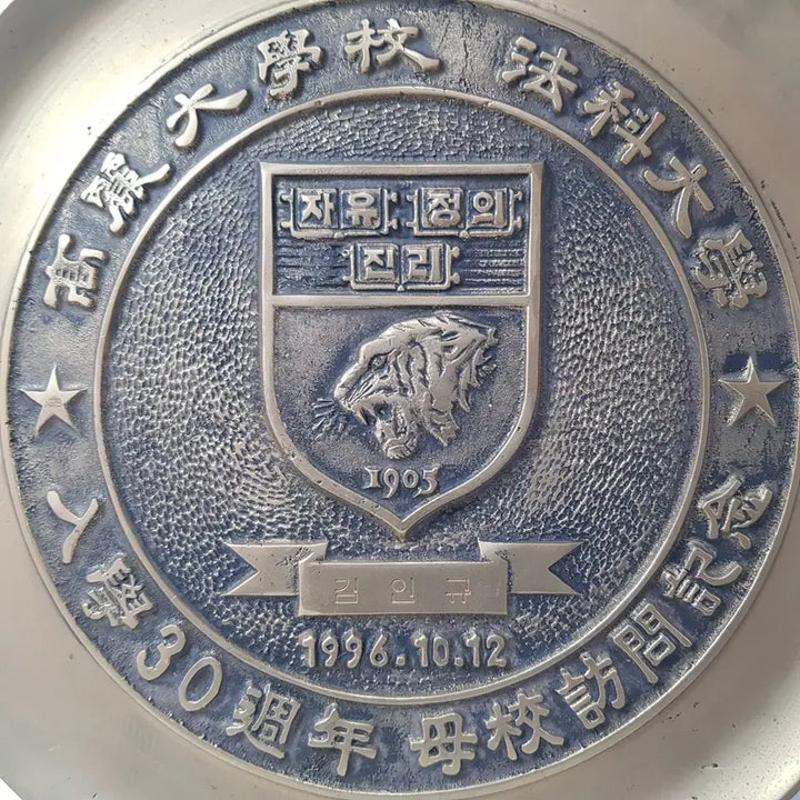 [BUNJANG] Korea University Law School 30th Anniversary Brass Plate / 고려대학교 법과대학 입학 30주년 기념 황동 접시
