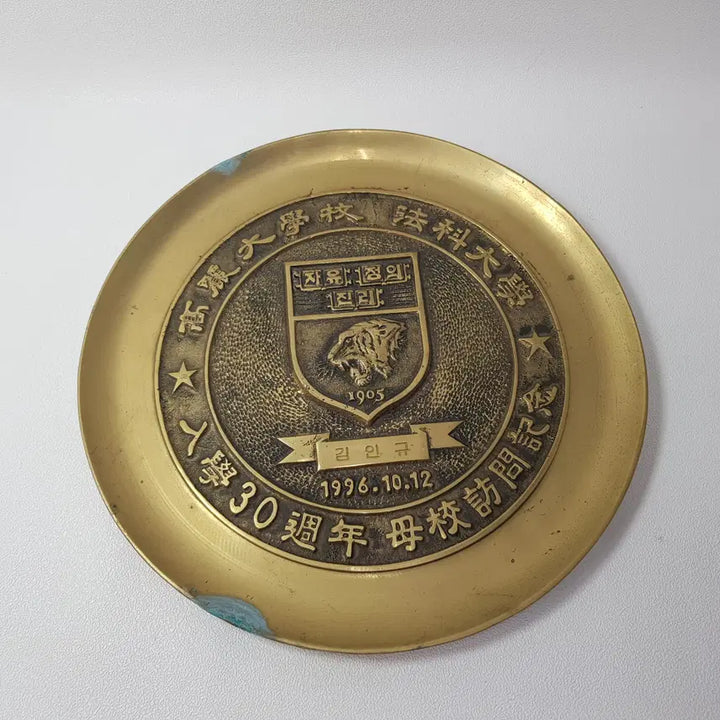 [BUNJANG] Korea University Law School 30th Anniversary Brass Plate / 고려대학교 법과대학 입학 30주년 기념 황동 접시