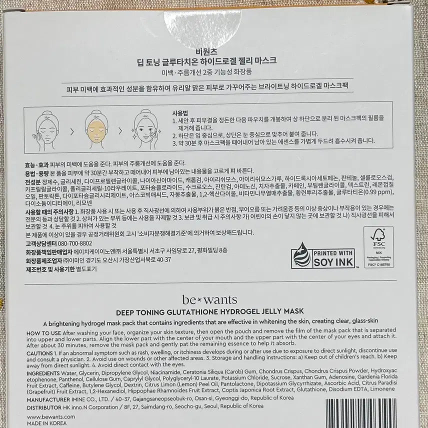 [SOLD OUT] 비원츠 하이드로겔 마스크팹 글루타치온 새제품
