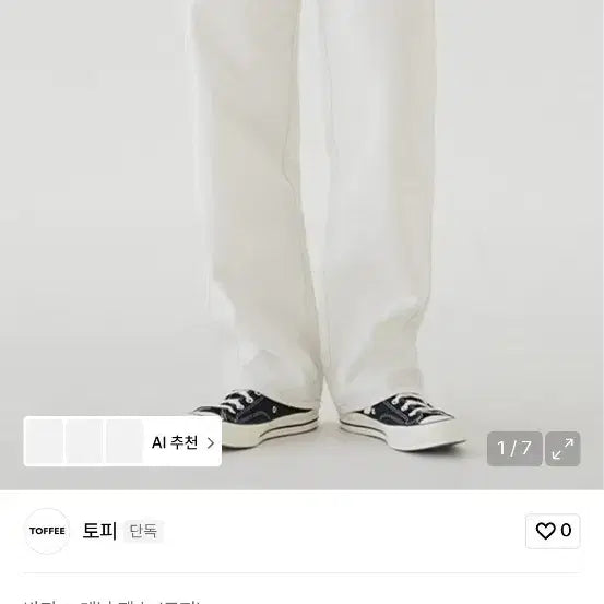 [BUNJANG] TOFFEE Ivory Wide Denim Pants / 토피 아이보리 와이드 데님 팬츠