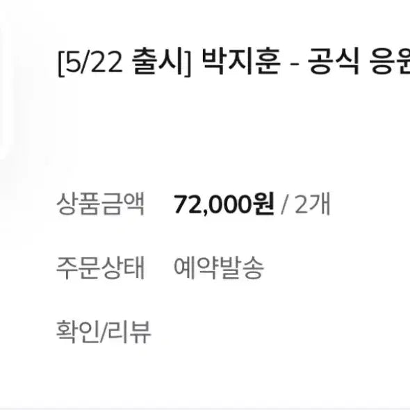 [SOLD OUT] 박지훈 응원봉 뽑봉 5/22 양도