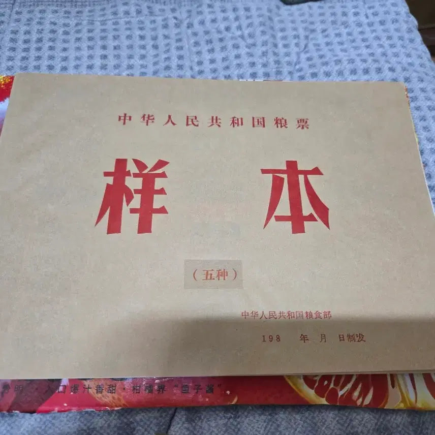 [SOLD OUT] 중국 인민공화국 정식첩양표 견본 (5종)