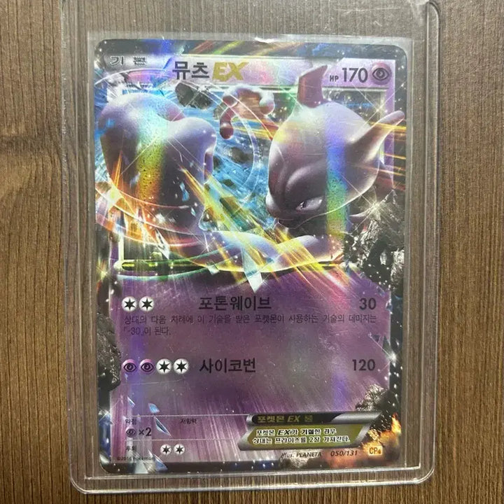 [BUNJANG] Pokemon Card 20th Anniversary Mewtwo EX CP6 / 포켓몬카드 20주년 뮤츠EX CP6 팝니다