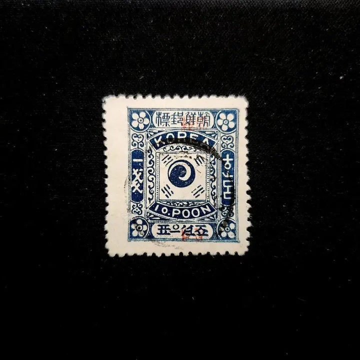 [BUNJANG] Late Joseon Dynasty Replica Stamp (Handon Used) / 구한말 주색가쇄(위조)우표 한돈 사용제