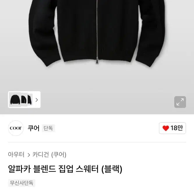 [BUNJANG] coor Alpaca Blend Zip-Up Sweater Black / coor 쿠어 알파카 블렌드 집업 스웨터 블랙