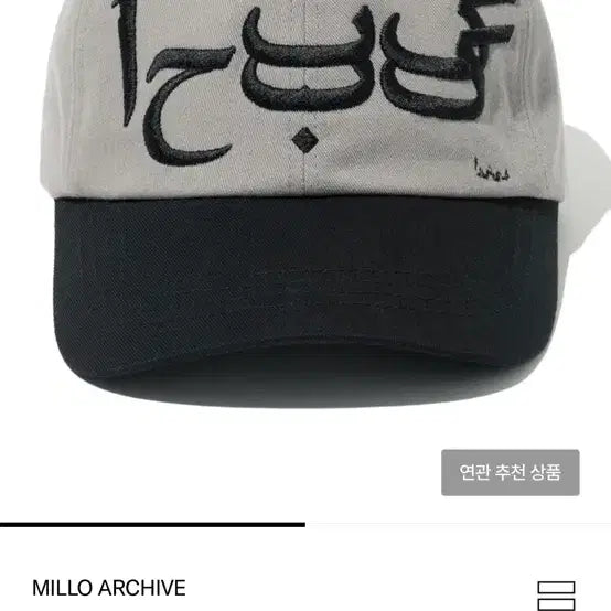 [SOLD OUT] [새상품] 밀로아카이브 볼캡