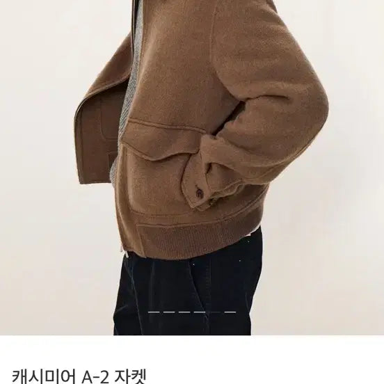 [BUNJANG] 포터리 캐시미어 A-2 자켓 카멜 브라운 4(XL) / 포터리 캐시미어 A-2 자켓 카멜 브라운 4(XL)