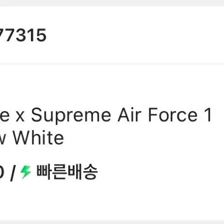 [BUNJANG] Nike Supreme Air Force 280 Sneakers / 나이키 슈프림 에어포스 280 풀박