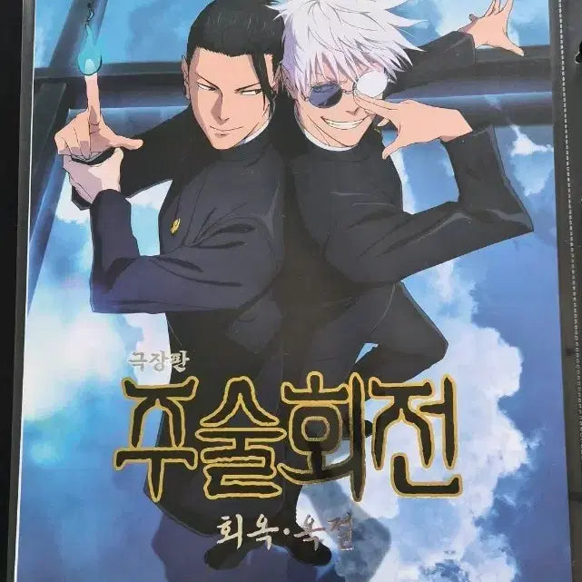 [SOLD OUT] 주술회전 4DX 포스터 회옥옥절 시부야사변 일괄