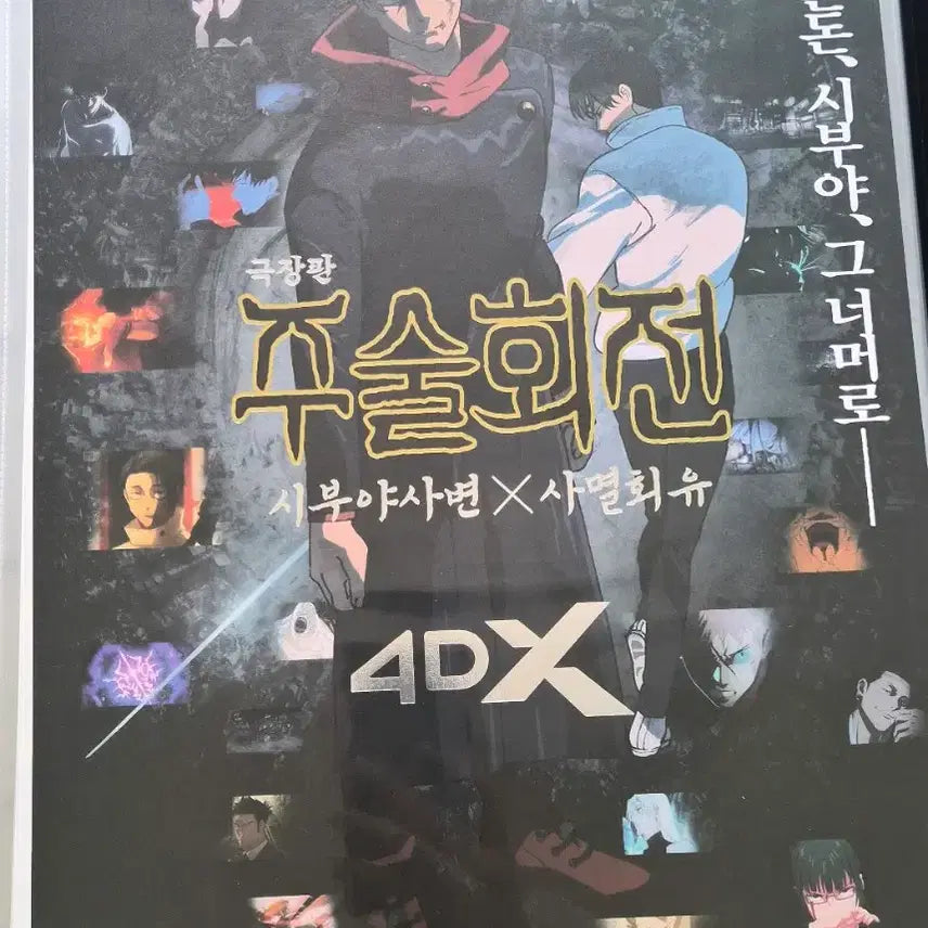 [SOLD OUT] 주술회전 4DX 포스터 회옥옥절 시부야사변 일괄