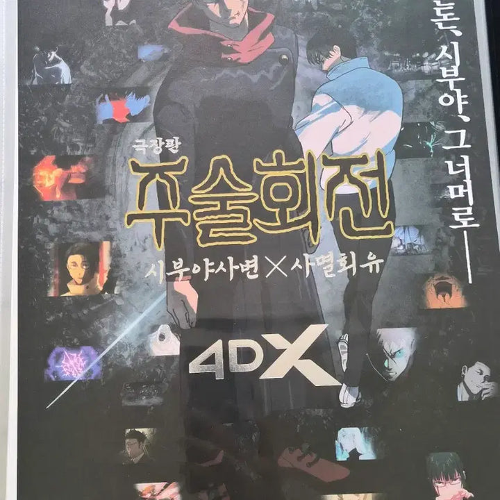 [SOLD OUT] 주술회전 4DX 포스터 회옥옥절 시부야사변 일괄
