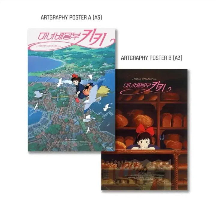 [BUNJANG] 마녀배달부 키키 아트그라피 1차+2차 팝니다 / 마녀배달부 키키 아트그라피 1차+2차 팝니다