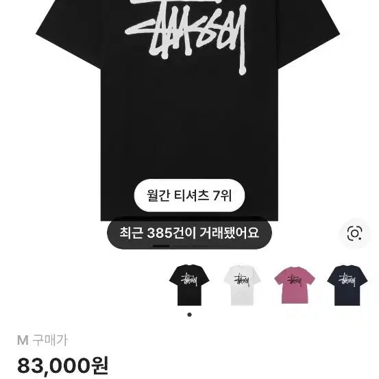 [SOLD OUT] 스투시 베이직 반팔 티셔츠 블랙