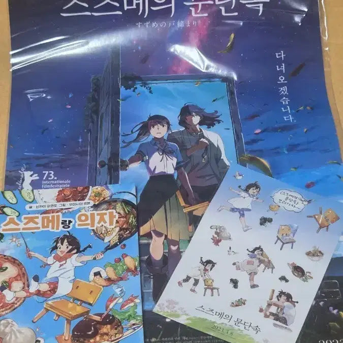 [BUNJANG] Suzume no Tojimari Poster, Postcard, and Sticker Set / 스즈메의 문단속 포스터 엽서 스티커