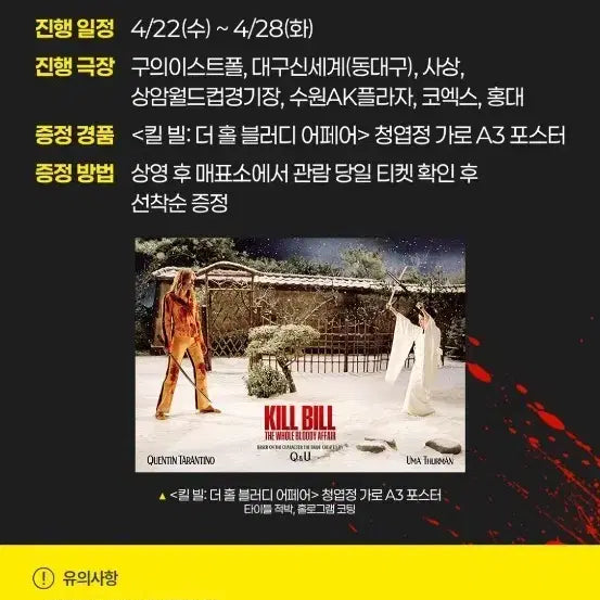 [BUNJANG] Kill Bill: The Whole Bloody Affair A3 Vertical Poster (Cheong Yeop Jeong) / 킬 빌:더 홀 블러디 어페어 4주차 청엽정 가로 포스터 (A3) 팝니다