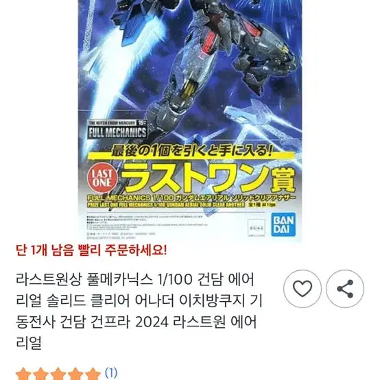 [BUNJANG] Last One Aerial Clear Full Mechanics Model Kit / 라스트원 에어리얼 클리어